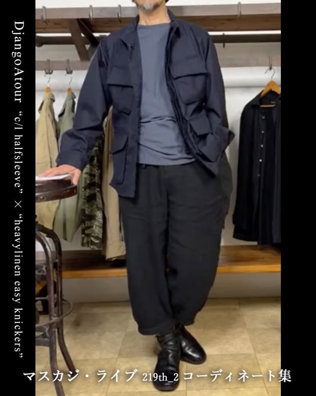 6/26(金) マスカジ・ライブ ＜219th＞ vol.2 ● 店主の装い DjangoAtour（ジャンゴアトゥール）の “DA cotton-belgiumlinen halfsleeve” と “classic heavylinen easy knickers 2026” をベースにコーディネート！ Vol.2では ・ “DA cotton-belgiumlinen halfsleeve” col. swedishgrey ・ “DA cotton-belgiumlinen henley 3/4 sleeve” col. frost の２つのカットソーにジャケットを合わせていきます。 ================== ★ 写真をタップ→「商品タグ」から商品ページにアクセス出来ます❗️👍 ★ モデル（店主：173cm/60kg/w78cm/胸囲90cm）着用のサイズやアイテムの詳細は、以下よりご確認ください。 ================== ● 前半は “cotton-belgiumlinen halfsleeve” の「swedishgrey」にジャケットを組み合わせていきます。 ＜写真：1-1＞ ベースのコーディネートはこちら。 ◼︎ カットソー DjangoAtour “DA cotton-belgiumlinen halfsleeve” swedishgrey, size-2(M) ◼︎ パンツ DjangoAtour “classic heavylinen easy knickers 2026” black, size-L ◼︎ ニットベレー DjangoAtour＜king rich bros.＞“hand knitting brat beret” ◼︎ ブーツ Makers “Wenders” ＜black guidi calf＞ ＜1-2・1-3＞ ジャケット ▷ CORONA “JUNGLE JACKET”＜WOOL TROPICAL CLOTH＞ NAVY, size-M ＜２＞ ジャケット ▷ DjangoAtour “classic french bourgeron jacket”＜anotherline＞ lightgrey, size-38(M) ＜３＞ ジャケット ▷ DjangoAtour “anotherlinen shawlcollar heavylinen jkt”＜anotherline＞ natural indigo, size-38(M) ーーーーーーーーーー ● 後半は “cotton-belgiumlinen henley 3/4 sleeve” をベースにコーディネート。 ＜４＞ ◼︎ カットソー DjangoAtour “DA cotton-belgiumlinen henley 3/4 sleeve” frost, size-3(L) ＜５＞ シャツコート ▷ DjangoAtour “supérieur maquignon belgium-linen shirtcoat” black, size-M ＜6-1・6-2＞ ジャケット ▷ CORONA “JUNGLE JACKET”＜WOOL TROPICAL CLOTH＞ TOP CHARCOAL, size-M ================== @masuya1997 #djangoatour #heavylinen_knickers #TheCoronaUtility #コロナユーティリティ #ジャンゴアトゥール